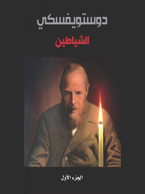 Cover of الشياطين--الجزء الأول